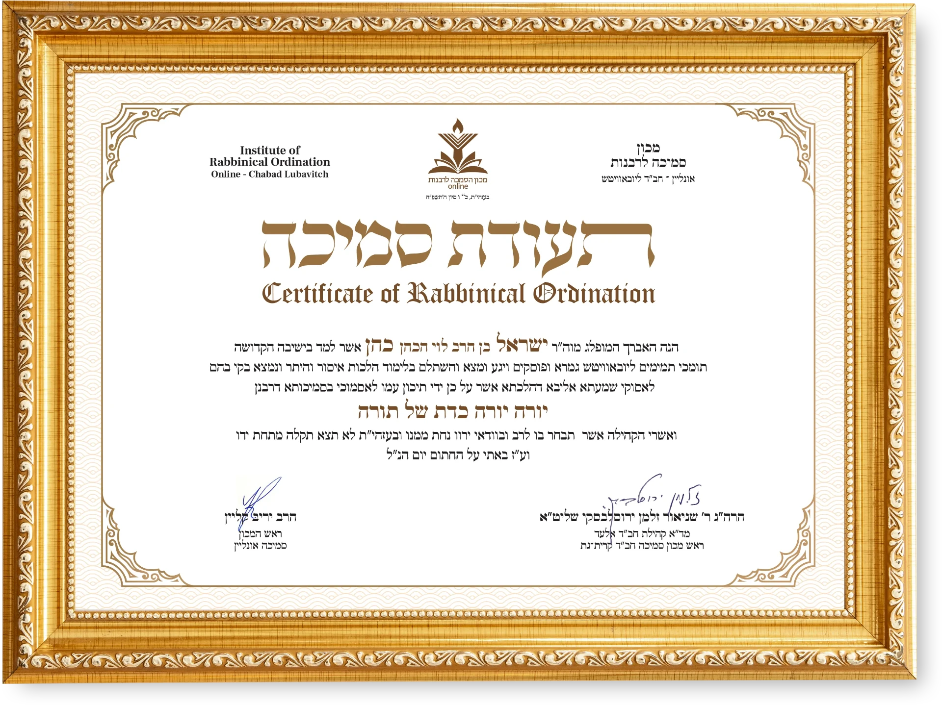 תעודת סמיכה רשמית